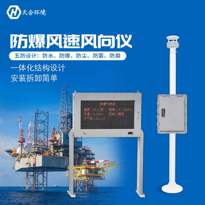 防爆氣象站與普通的氣象站有什么區(qū)別嗎？