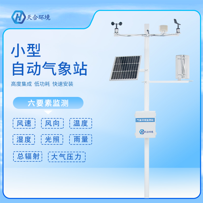 自動小型氣象站有哪些應(yīng)用？