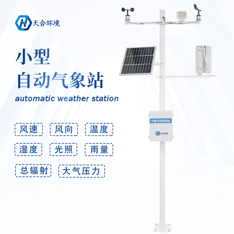 全自動(dòng)小型氣象站設(shè)備有什么作用？