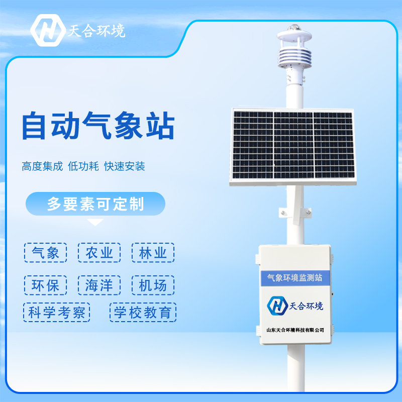 自動(dòng)氣象站的安裝需要注意哪些問題？