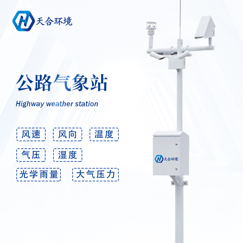 公路路面溫度高，交通氣象站提供有力監(jiān)測(cè)~