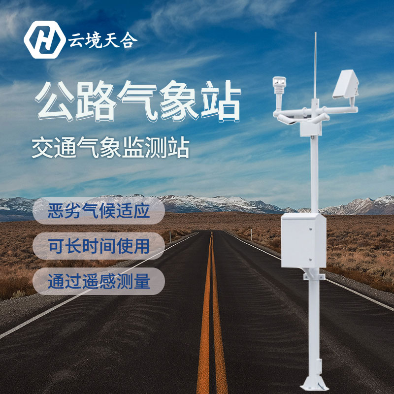 在當(dāng)前防汛關(guān)鍵期交通氣象站能發(fā)揮什么作用？交通氣象站產(chǎn)品介紹~