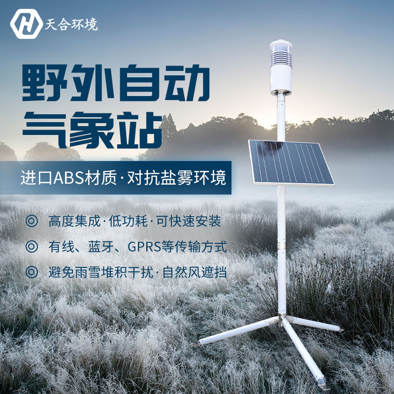 局地短時強(qiáng)降水需警惕，野外氣象站產(chǎn)品介紹
