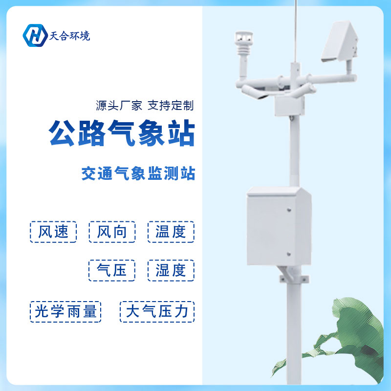 動態(tài)監(jiān)測、精準(zhǔn)預(yù)警——公路氣象站產(chǎn)品介紹~