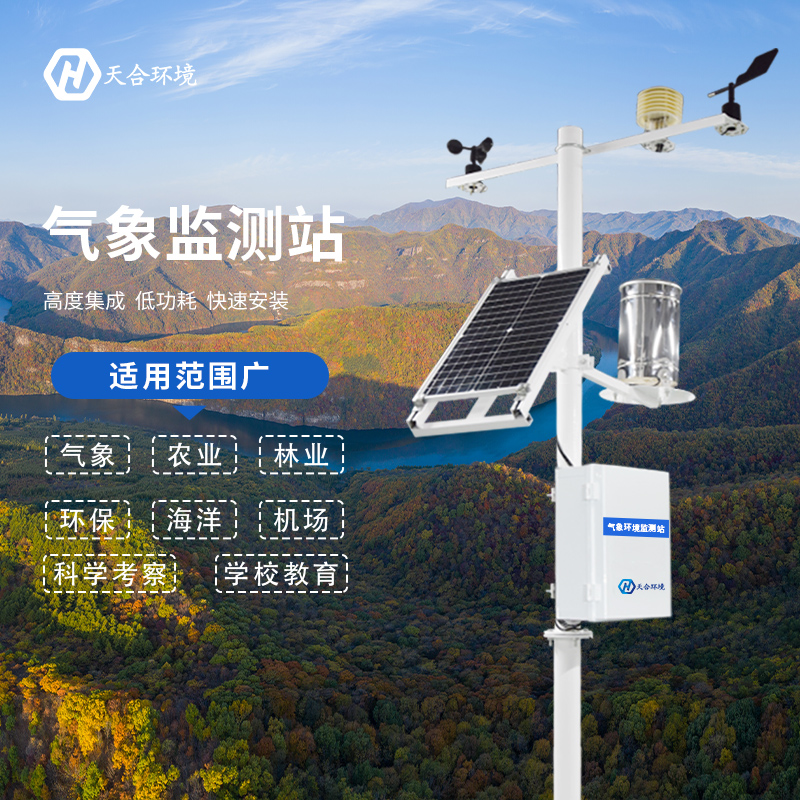 全自動小型氣象站有哪些優(yōu)點？全自動小型氣象站產(chǎn)品推薦~