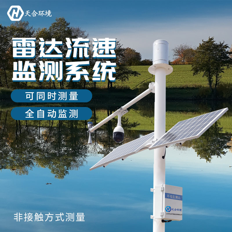 山東天合雷達水位監(jiān)測站的優(yōu)勢作用有哪些？