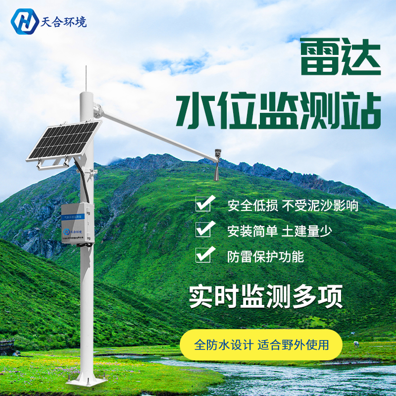 雷達水位監(jiān)測站——防汛預警好幫手！