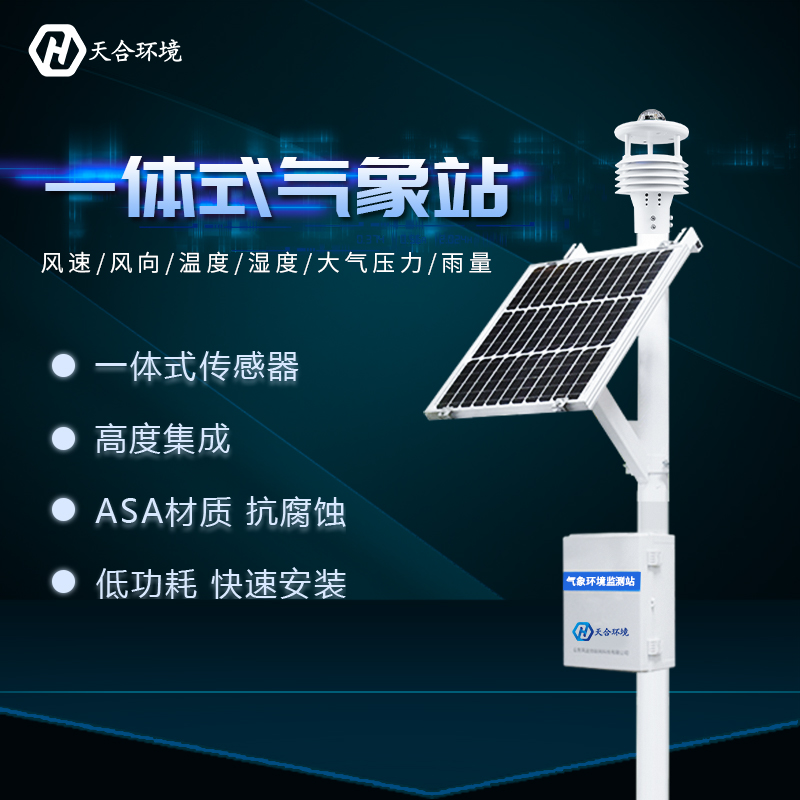 一體式自動氣象站智能化程度高嗎？