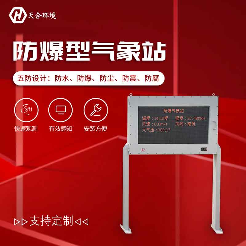 化工廠防爆氣象站的特點(diǎn)有哪些？