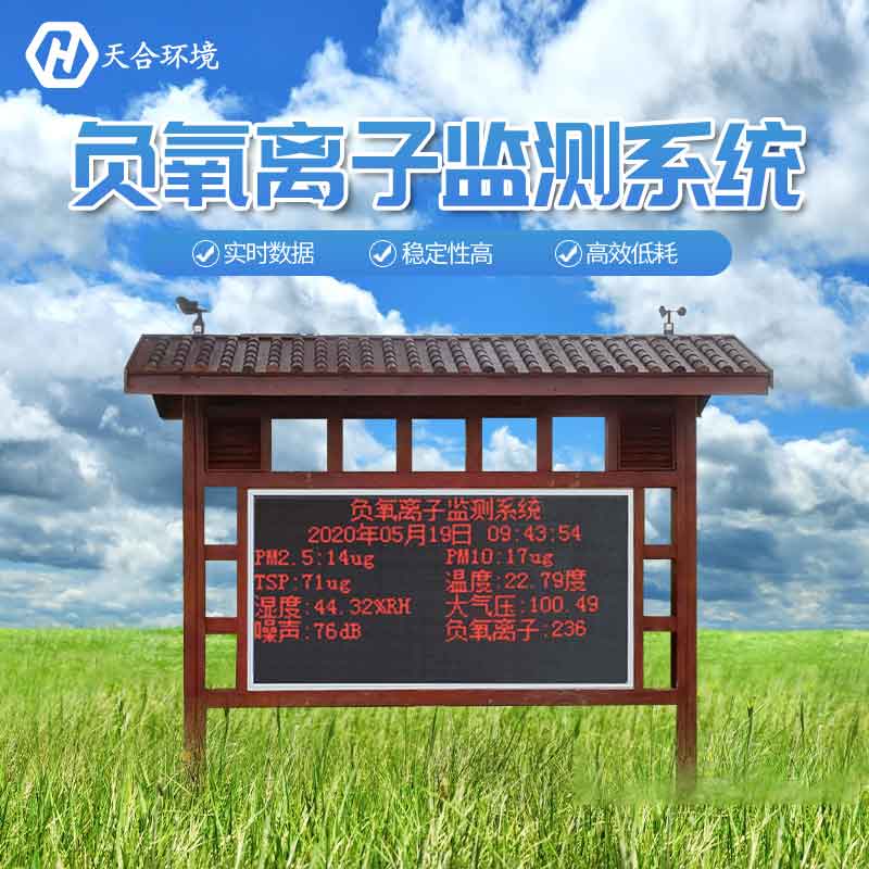 景區(qū)為什么要安裝負(fù)氧離子監(jiān)測站？