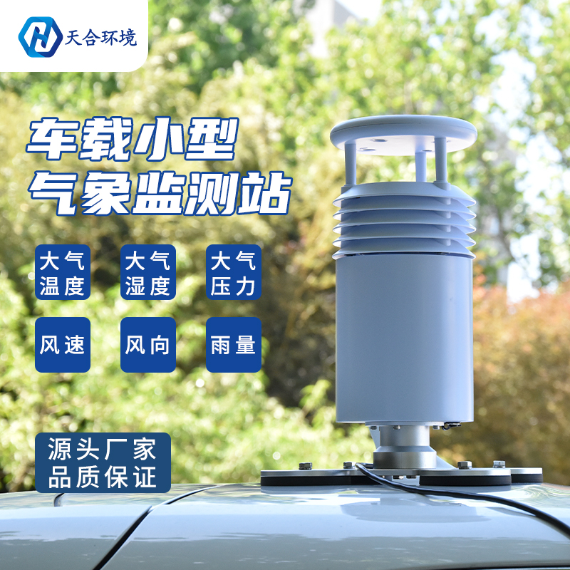 小型車載自動氣象站怎么使用？