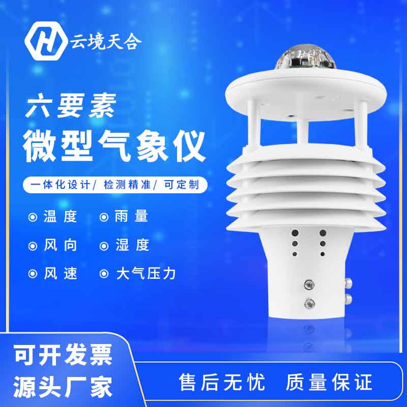 氣象六要素是什么？六要素微氣象儀怎么樣？
