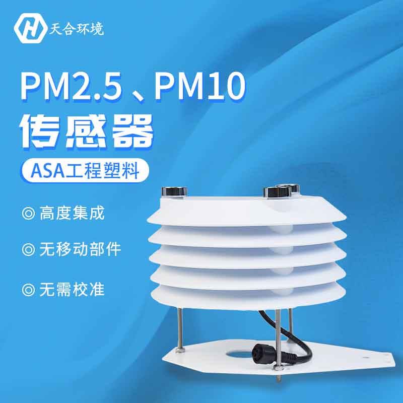 PM2.5、PM10傳感器應(yīng)用
