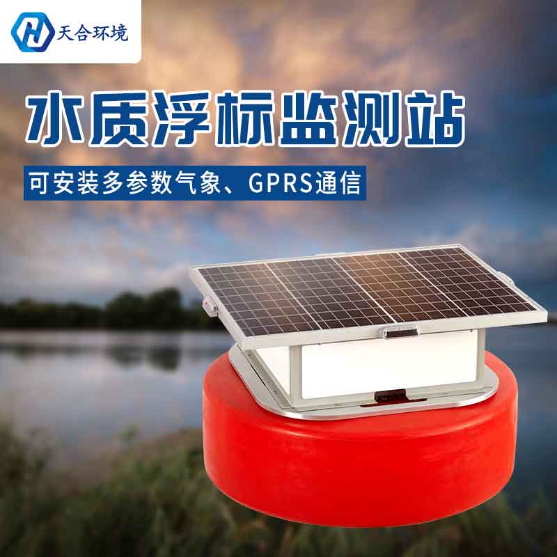 浮標水質在線監(jiān)測設備-浮標材質是什么?
