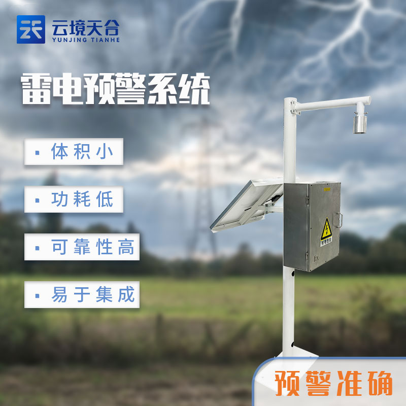 雷電監(jiān)測預(yù)警系統(tǒng)價(jià)格