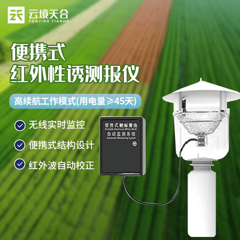便攜式性誘測報(bào)儀自動(dòng)測報(bào)系統(tǒng)介紹