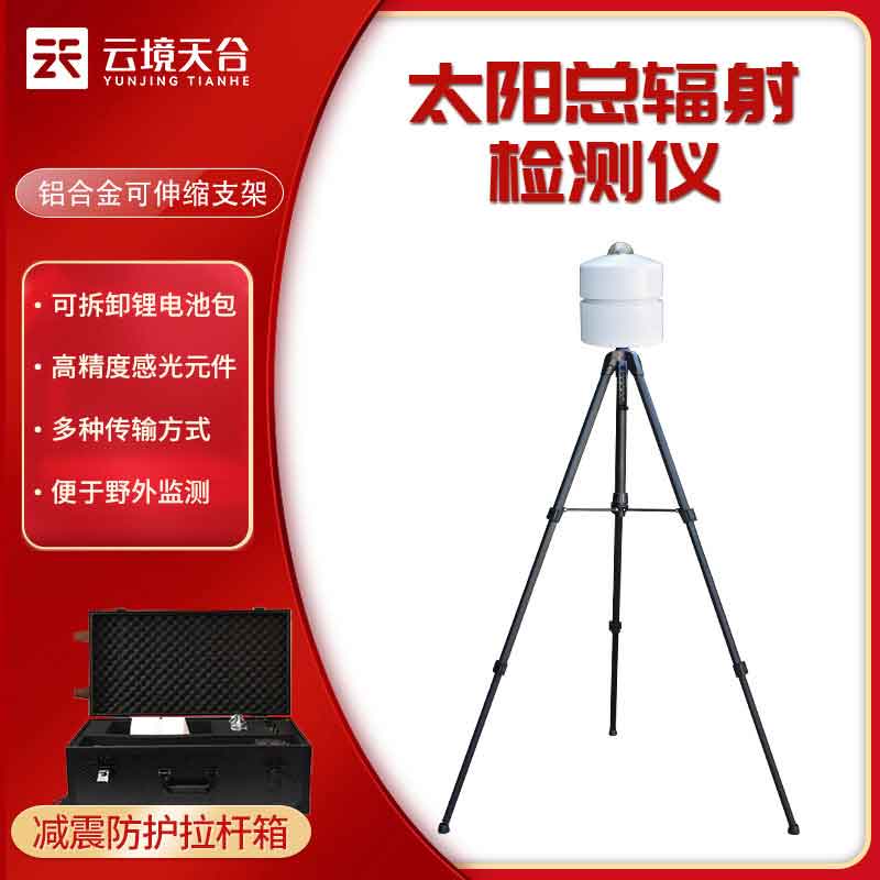 太陽總輻射檢測(cè)儀-多種環(huán)境監(jiān)測(cè)設(shè)備應(yīng)用