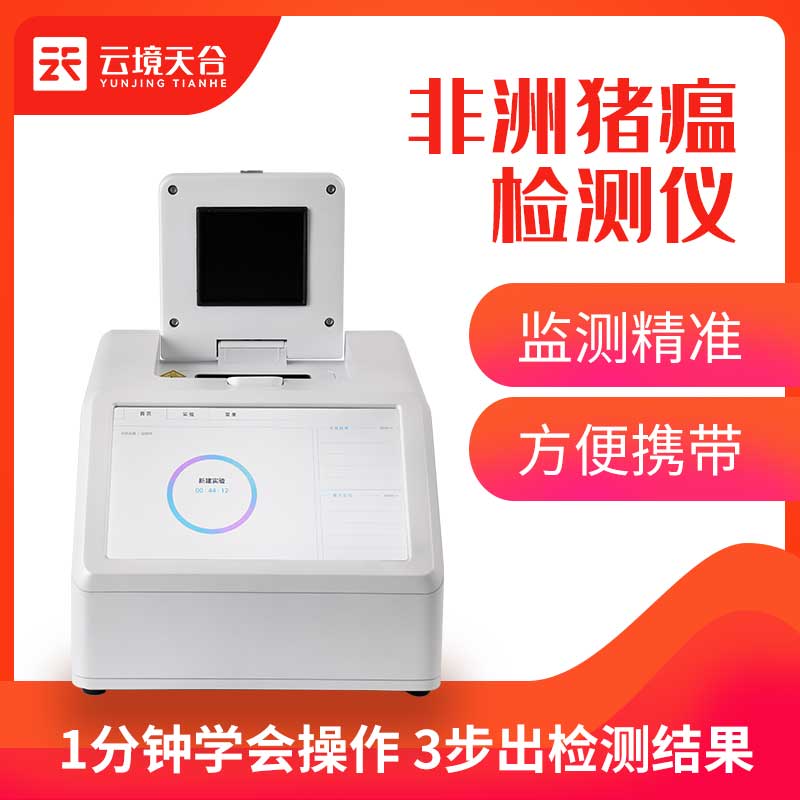 非洲豬瘟檢測儀-熒光定量PCR檢測設(shè)備