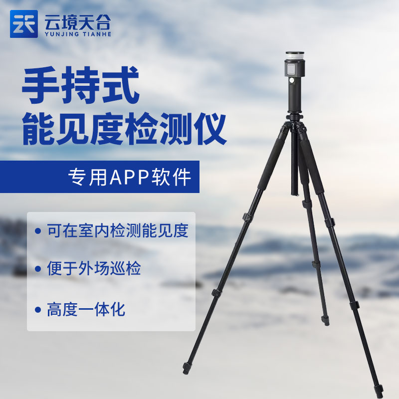 便攜式能見(jiàn)度檢測(cè)儀百科(能見(jiàn)度監(jiān)測(cè)設(shè)備知識(shí)點(diǎn))