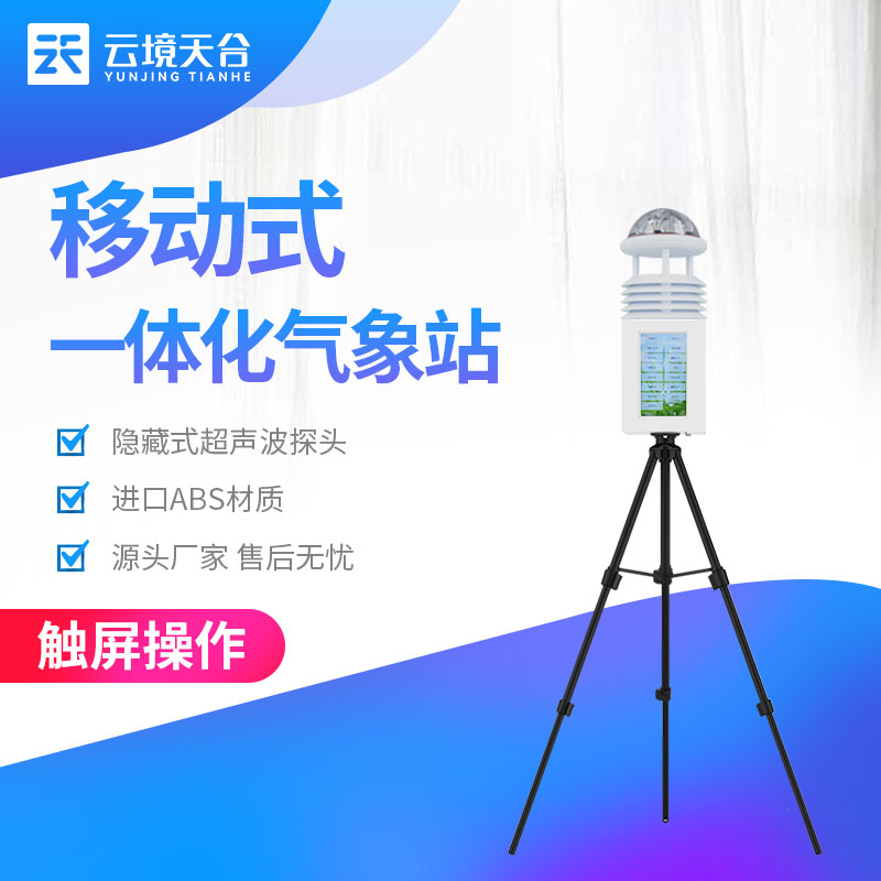 一體化氣象監(jiān)測設備氣象要素直觀展示科普
