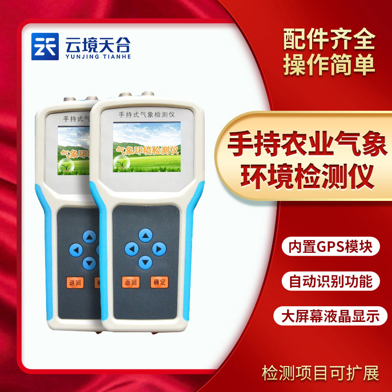 手持農(nóng)業(yè)環(huán)境檢測(cè)儀能檢測(cè)什么？