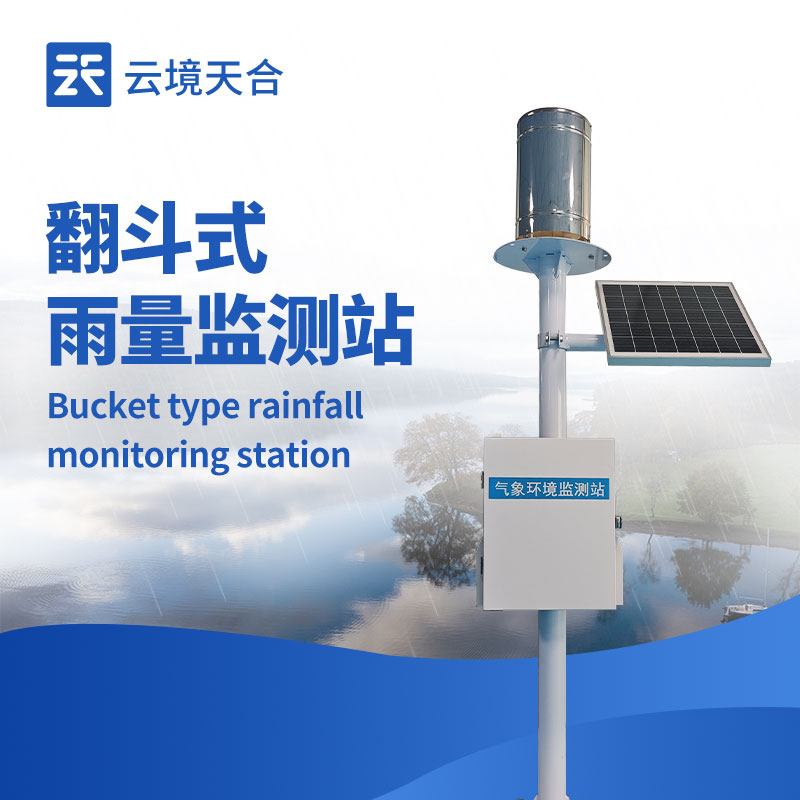 一體化自動雨量站：1 套設(shè)備搞定降雨監(jiān)測！