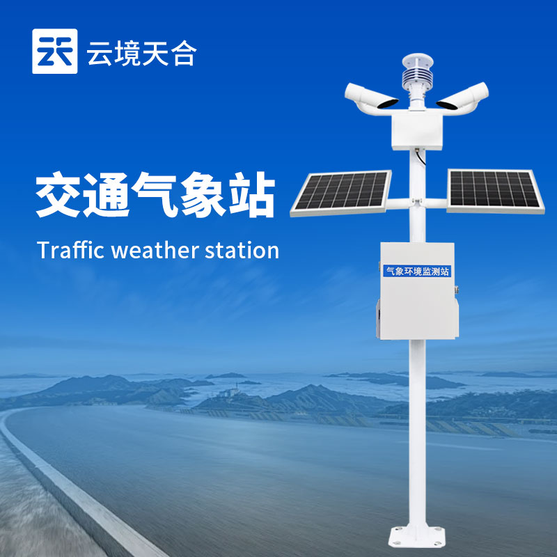 交通氣象監(jiān)測站：多傳感器協(xié)同，打造全天候道路防護網(wǎng)