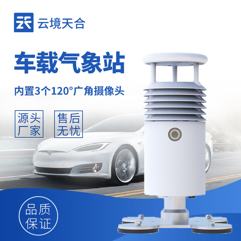 車載自動(dòng)氣象站