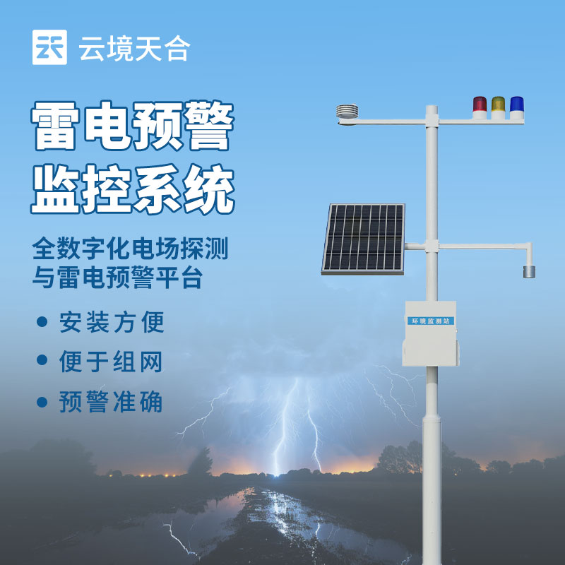 雷電監(jiān)測預(yù)警系統(tǒng)如何范雷電災(zāi)害？
