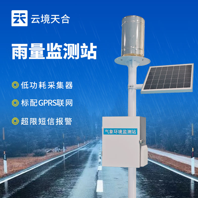 自動(dòng)化雨量監(jiān)測(cè)站系統(tǒng)