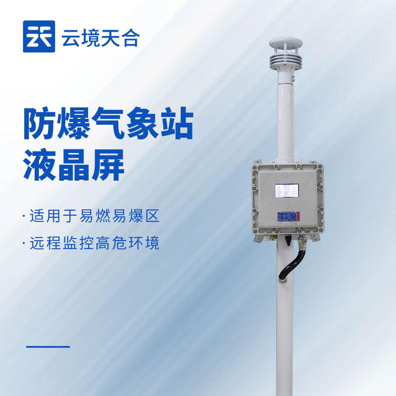 小屏版防爆氣象站