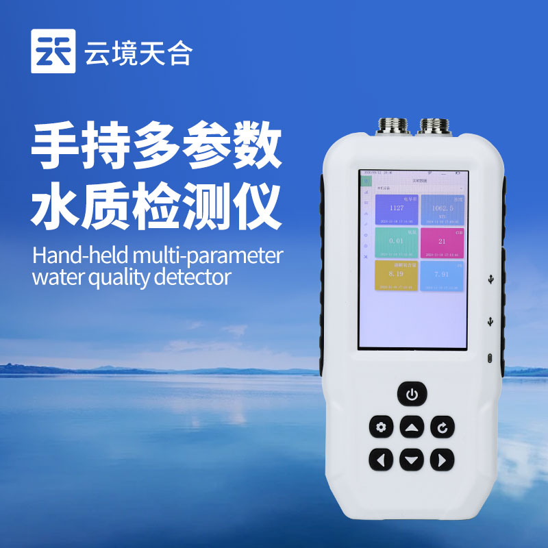便攜式多參數(shù)水質(zhì)檢測(cè)分析儀